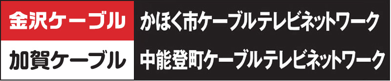 金沢ケーブル・加賀ケーブル・かほく市ケーブルテレビネットワーク・中能登町ケーブルテレビネットワーク