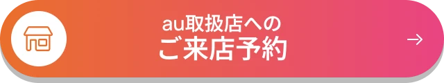 au取扱店へのご来店予約